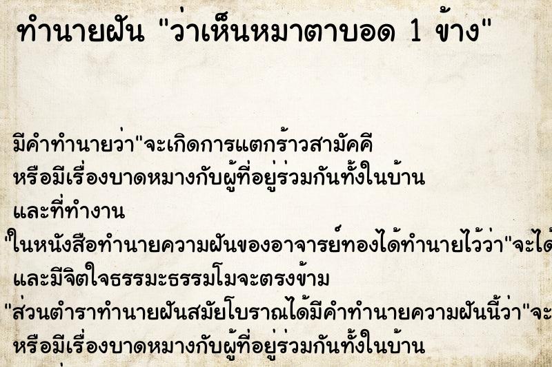 ทำนายฝัน ว่าเห็นหมาตาบอด 1 ข้าง ทำนายฝัน ว่าเห็นหมาตาบอด 1 ข้าง